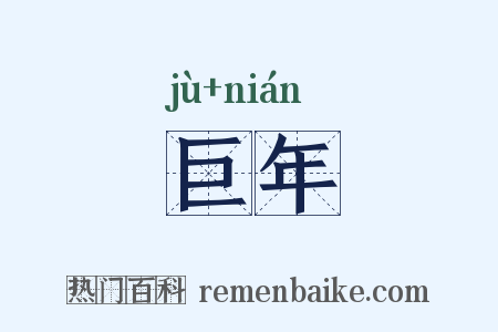 巨年是什么意思的图片